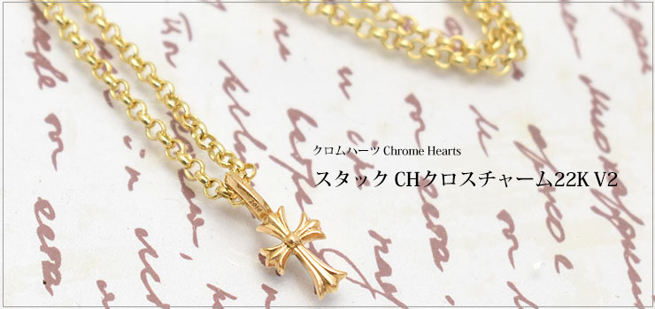 CHROME HEARTS クロムハーツ スタック CHクロスチャーム22K V2 22K