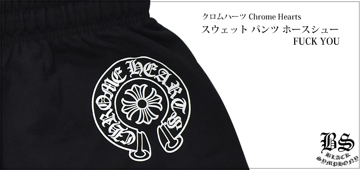CHROME HEARTS クロムハーツ スウェット パンツ ホースシューFUCK YOU