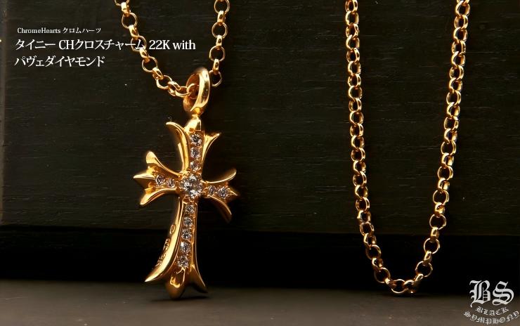 CHROME HEARTS クロムハーツ タイニーCHクロス チャーム 22K with
