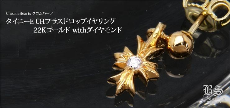CHROME HEARTS クロムハーツ タイニーE CHプラスドロップイヤリング