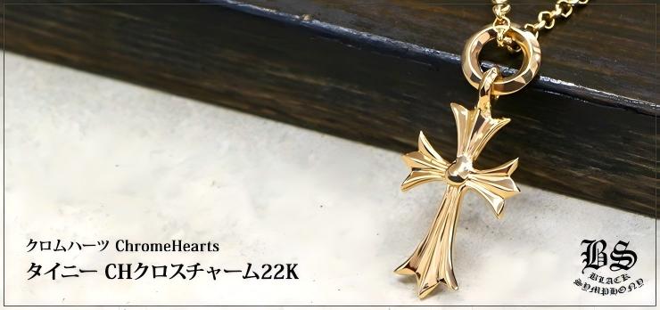 CHROME HEARTS クロムハーツ タイニー CHクロスチャーム22K 22K