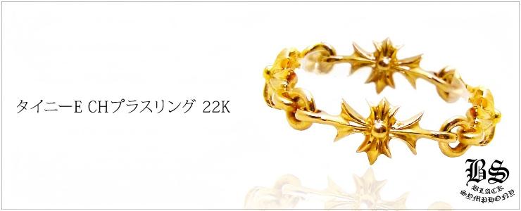 CHROME HEARTS クロムハーツ タイニーE CHプラスリング 22K 22K