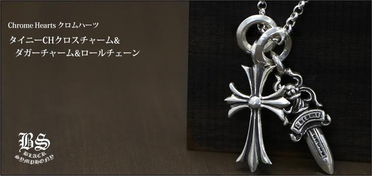 CHROME HEARTS クロムハーツ タイニーCHクロスチャーム＆ダガー