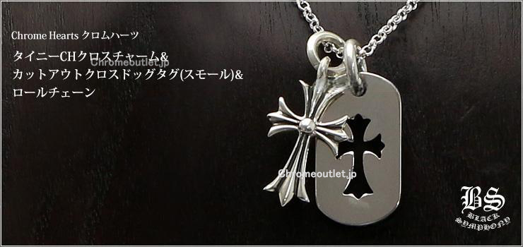 CHROME HEARTS クロムハーツ タイニーCHクロスチャーム＆カットアウト