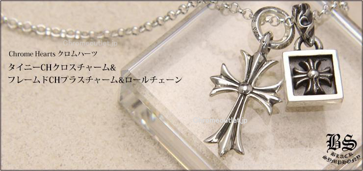 Chrome Hearts タイニーCHクロス 純正ロールチェーン45cm 正規 CHROME HEARTS クロムハーツ タイニーCHクロスチャーム＆フレームドCH