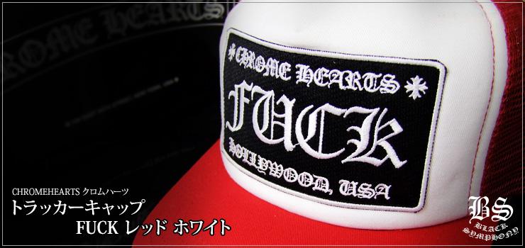 CHROME HEARTS クロムハーツトラッカーキャップFUCK 紅色白色（帽子