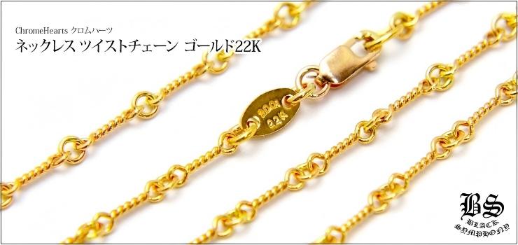 CHROME HEARTS クロムハーツ ツイストチェーン ゴールド 22K 24インチ