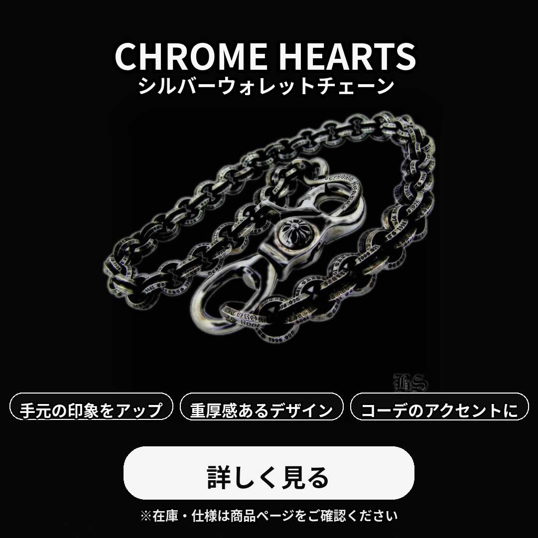 ウォレットチェーン – クロムハーツ アトレット（公式）