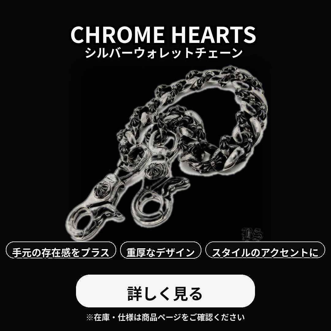 ウォレットチェーン – クロムハーツ アトレット（公式）