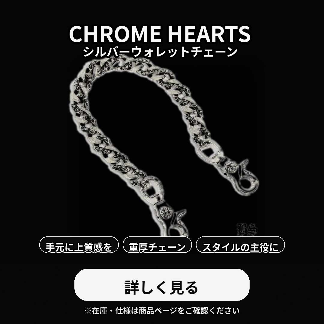 ウォレットチェーン – クロムハーツ アトレット（公式）