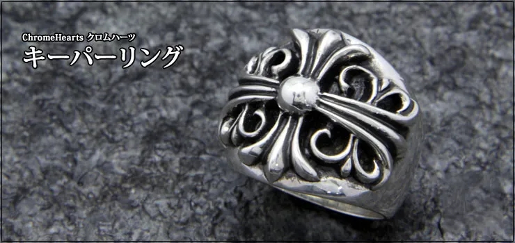 【国内発送/直営店】クロムハーツ キーパーリング，G-Dragon(BIGBANG)、西川貴教、藤ヶ谷太輔(Kis-My-Ft2)、D-LITE(BIGBANG)、黒柳能生(SOPHIA)、木村拓哉愛用