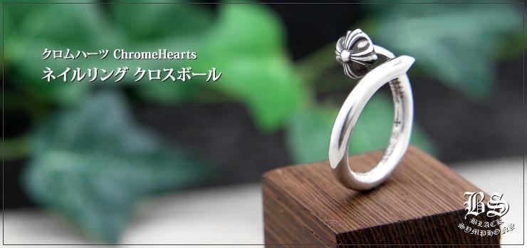 CHROME HEARTS クロムハーツ ネイルリング クロスボール｜925シルバー