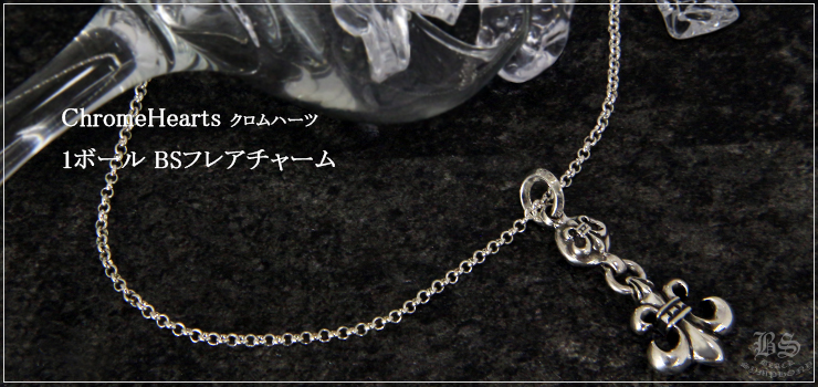 CHROME HEARTS クロムハーツ 1ボール BSフレアチャーム｜925シルバー