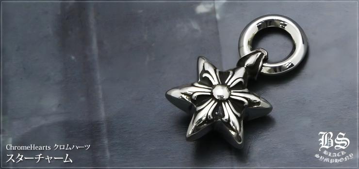 CHROME HEARTS クロムハーツ スターチャーム｜925シルバー｜2cm