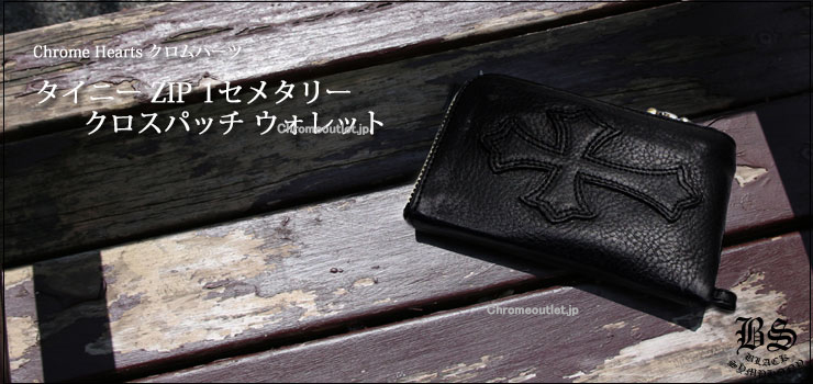CHROME HEARTS クロムハーツ タイニー ZIP 1セメタリークロスパッチ