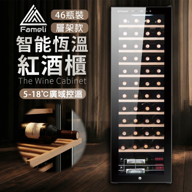 138L 46瓶裝 智能恆溫紅酒櫃(酒櫃 紅酒櫃 冷藏冰箱)