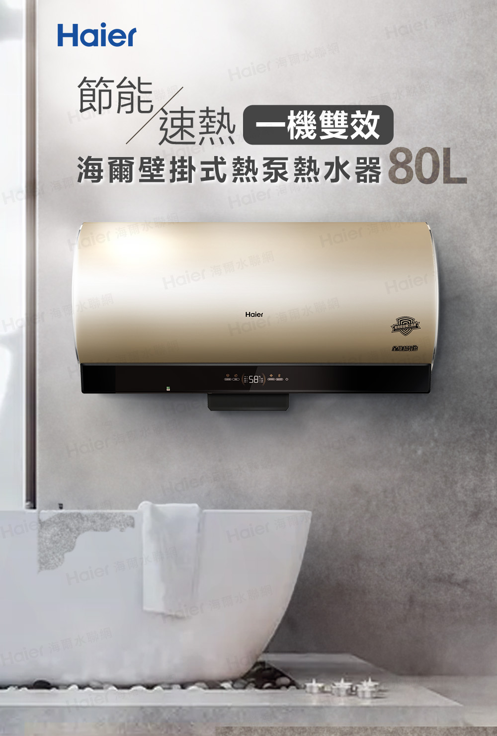 海爾 80L空氣能壁掛橫式熱泵熱水器(KG610W-80AE3 )