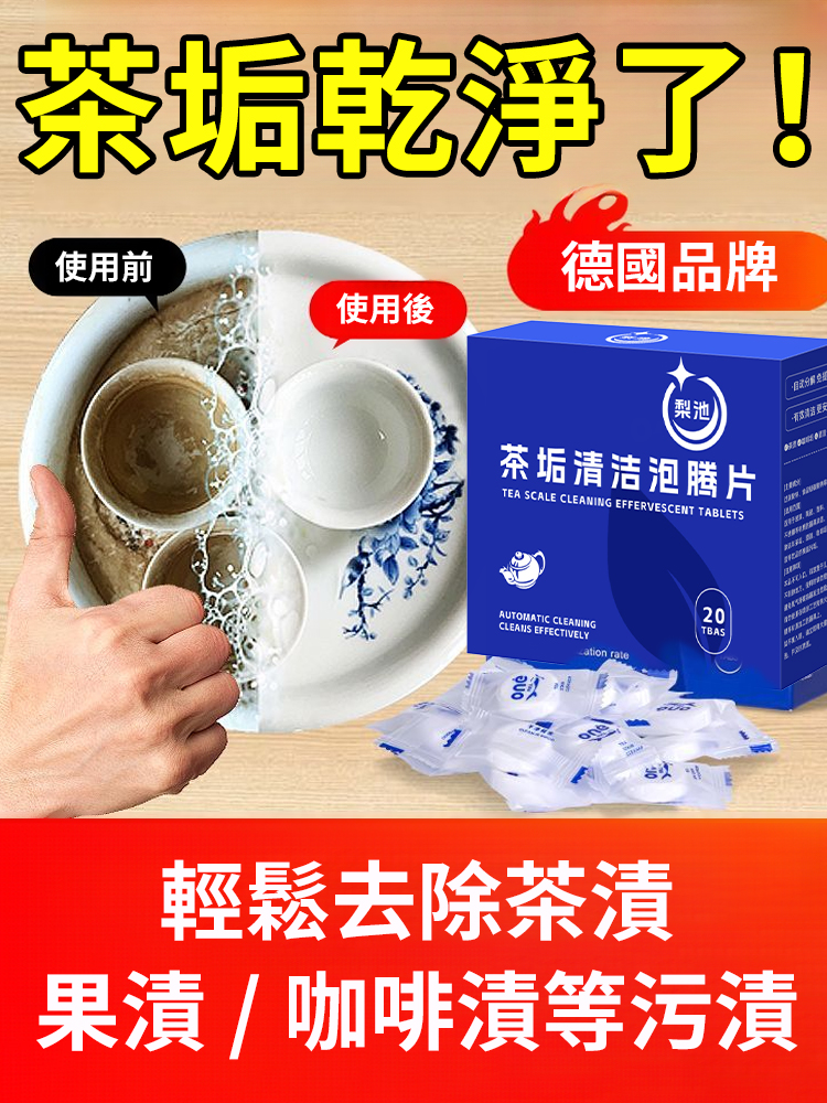 【強效一泡淨】活氧茶垢多種污漬清潔泡騰片