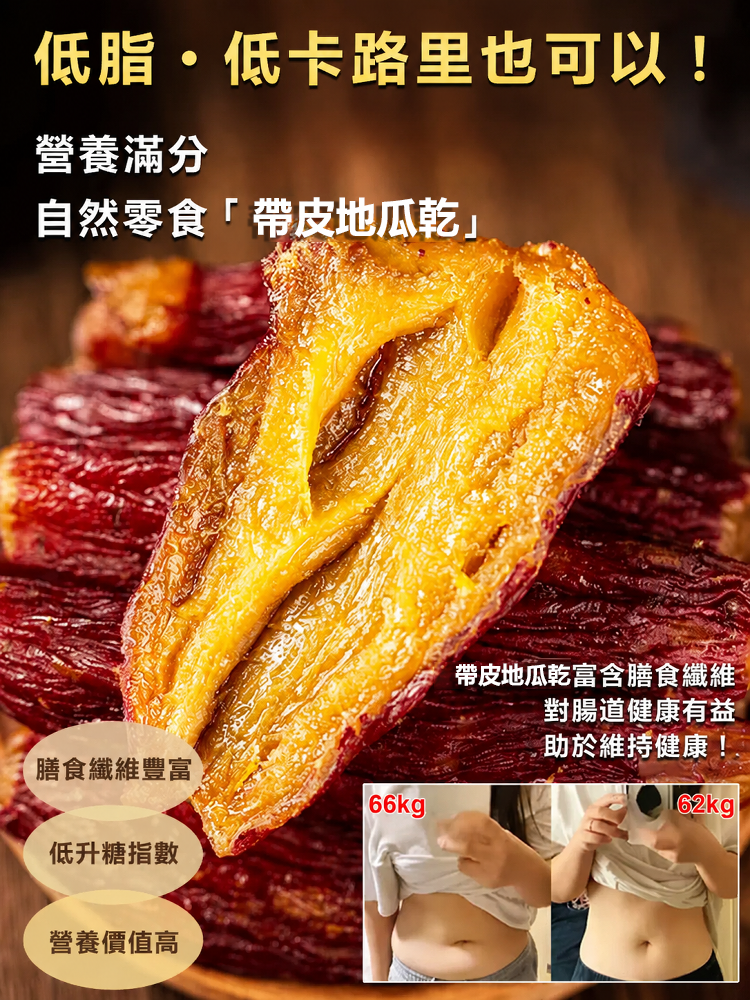 SL-帶皮地瓜乾軟糯香甜