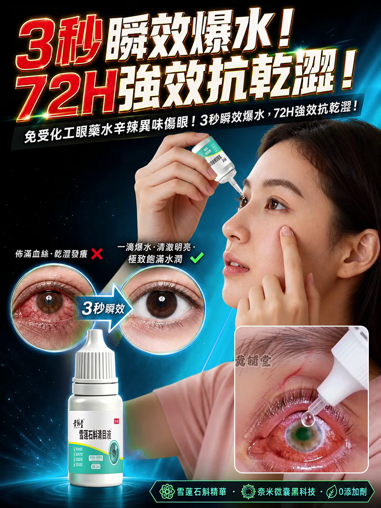 雪蓮石斛清目液