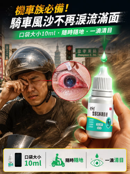 雪蓮石斛清目液