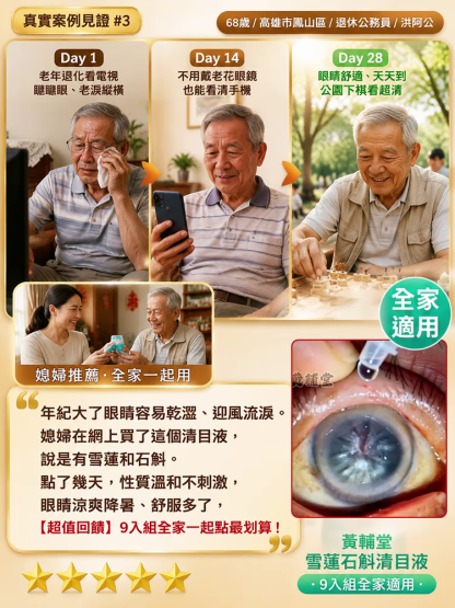 雪蓮石斛清目液