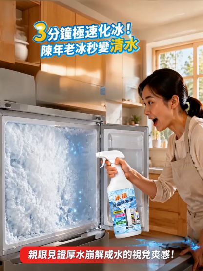 【日本零下速融技術】3分鐘厚冰秒變清水！