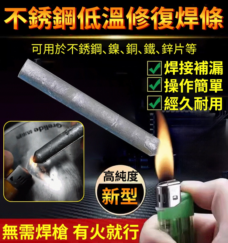 【火機可焊接】不銹鋼低溫修復焊條