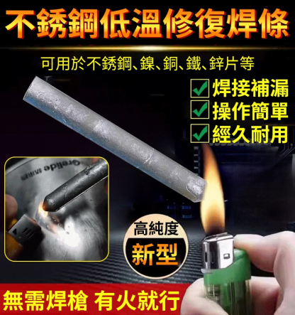 【火機可焊接】不銹鋼低溫修復焊條