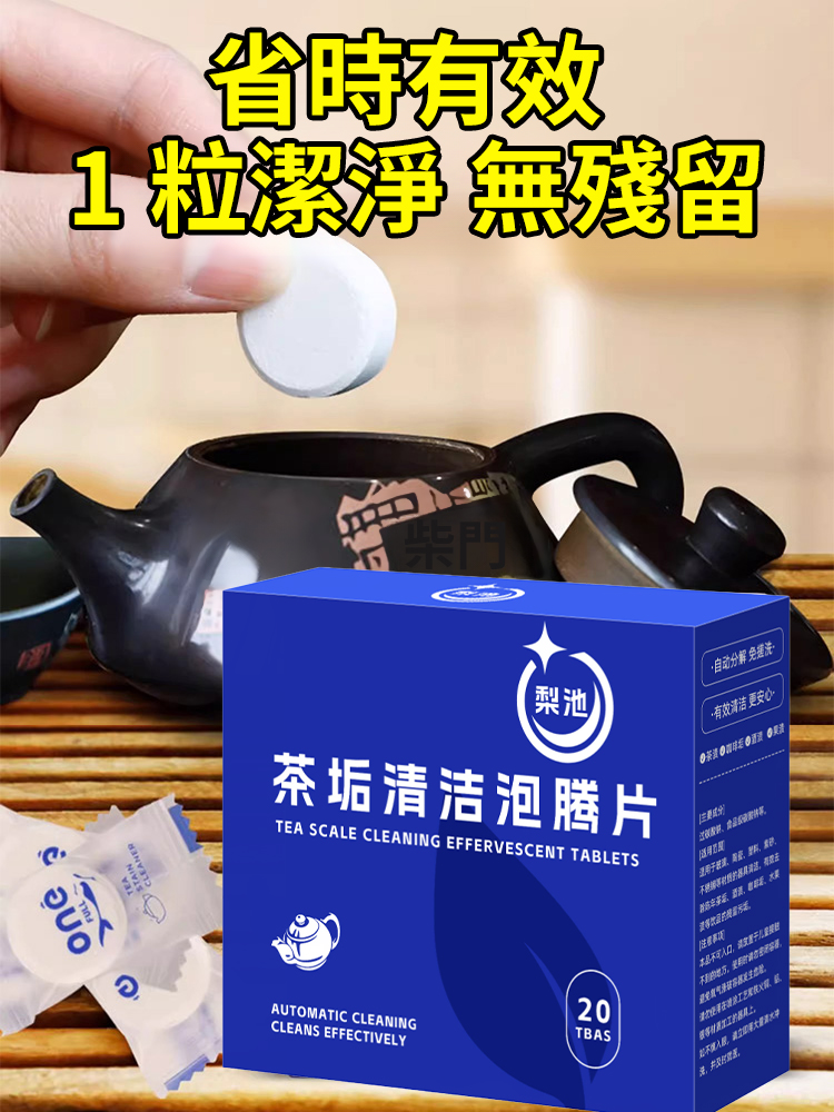 【強效一泡淨】活氧茶垢多種污漬清潔泡騰片