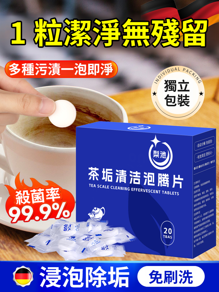 【強效一泡淨】活氧茶垢多種污漬清潔泡騰片