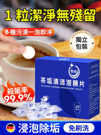 【強效一泡淨】活氧茶垢多種污漬清潔泡騰片