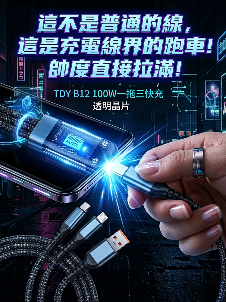 透明發光超級快充三合一數據線