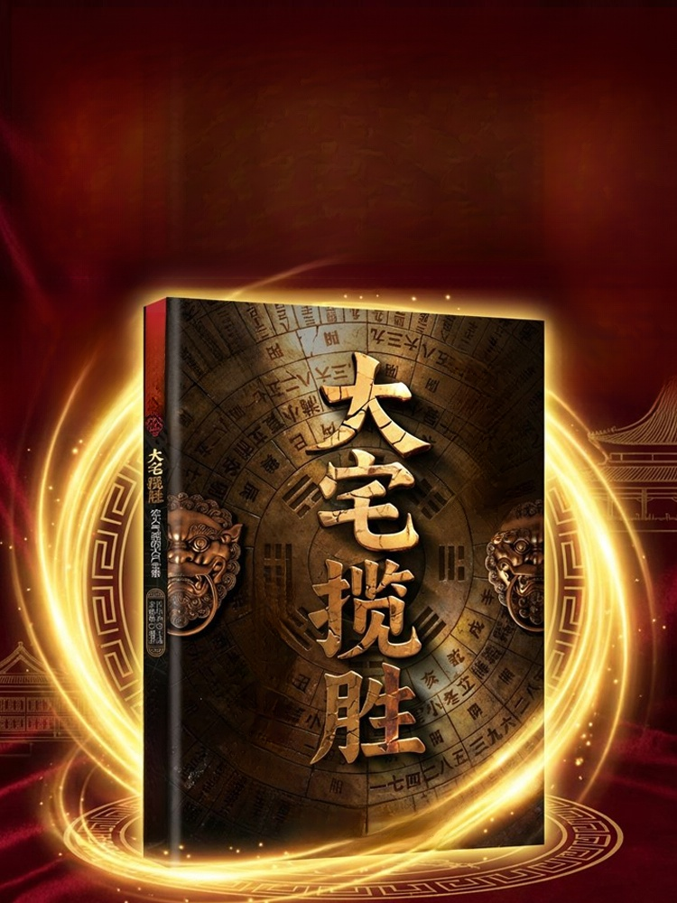 《大宅攬勝》：富豪家族不傳之秘 —— 180個旺財避邪格局，看懂門第興衰的最後密碼