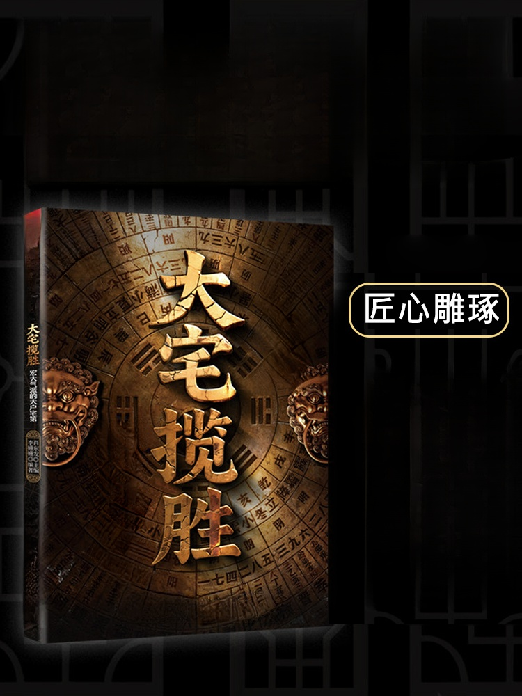 《大宅攬勝》：富豪家族不傳之秘 —— 180個旺財避邪格局，看懂門第興衰的最後密碼