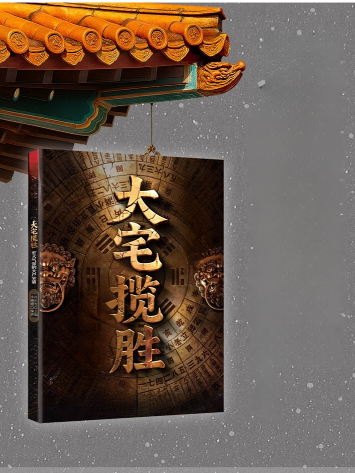 《大宅攬勝》：富豪家族不傳之秘 —— 180個旺財避邪格局，看懂門第興衰的最後密碼