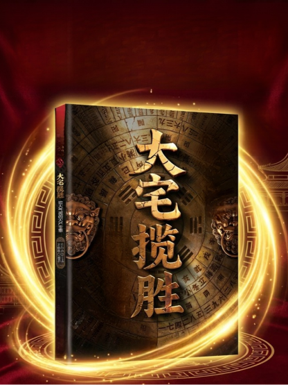 《大宅攬勝》：富豪家族不傳之秘 —— 180個旺財避邪格局，看懂門第興衰的最後密碼