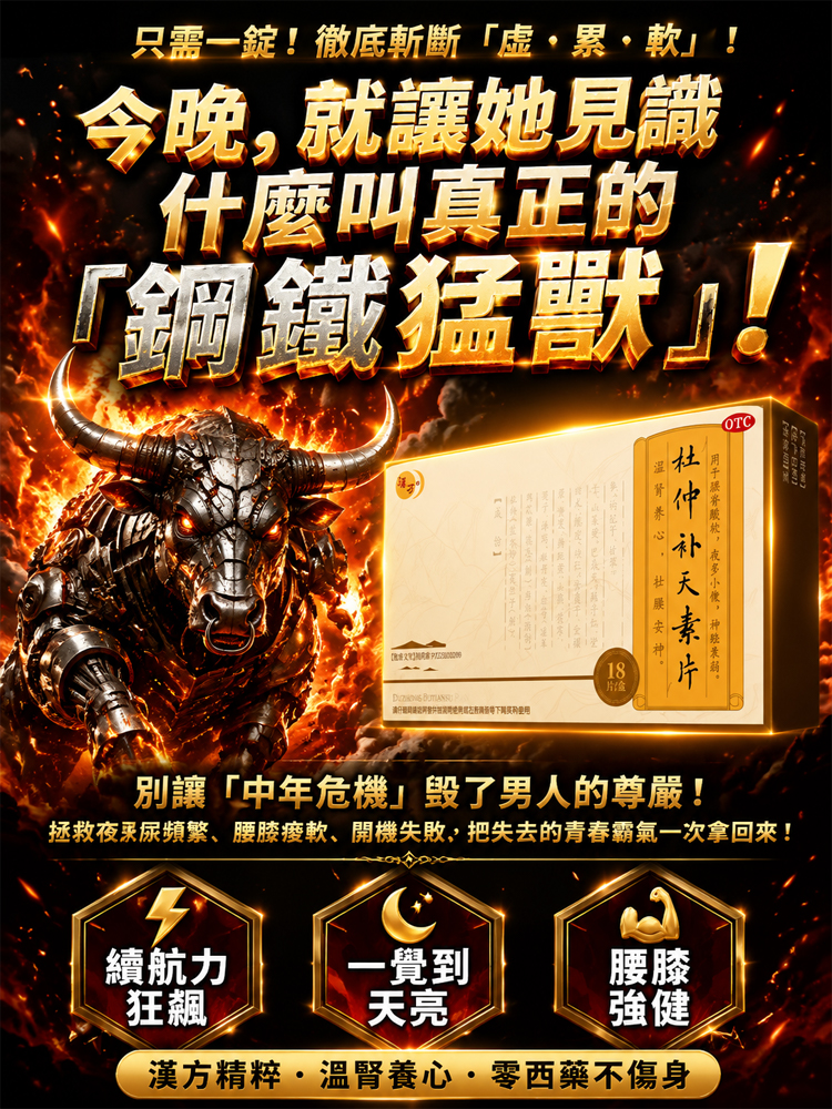 杜仲補天素