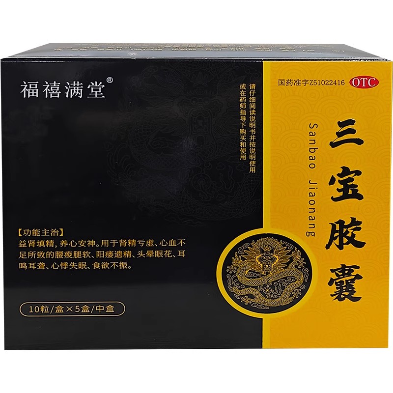 益腎填精男性三寶膠囊