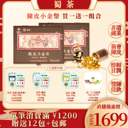 普陳皮·小金幣｜買一送一·陳香甘潤·一幣一泡