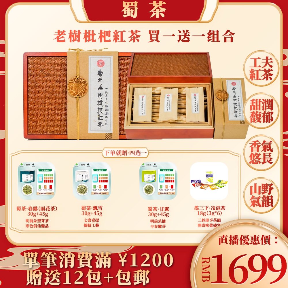 蜀茶·古樹枇杷紅茶｜買一送一，雙倍享受果香