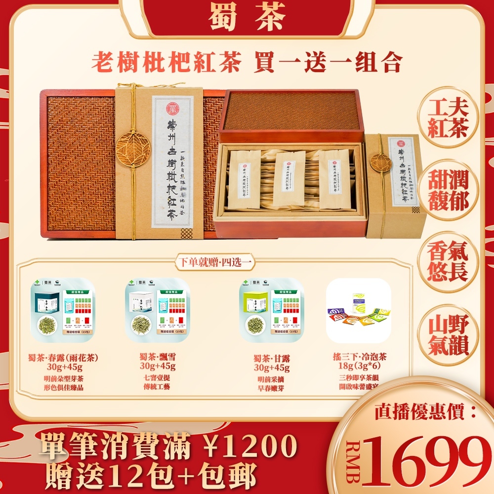 蜀茶·古樹枇杷紅茶｜買一送一，雙倍享受果香