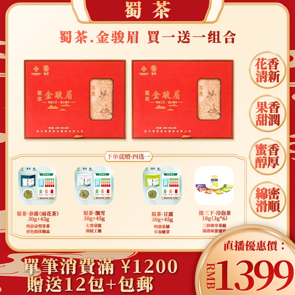 蜀茶·金駿眉｜買一送一，雙倍享受醇香