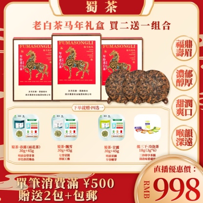 馬年禮盒白茶餅｜買二送一 · 新年珍藏禮，茶香賀歲