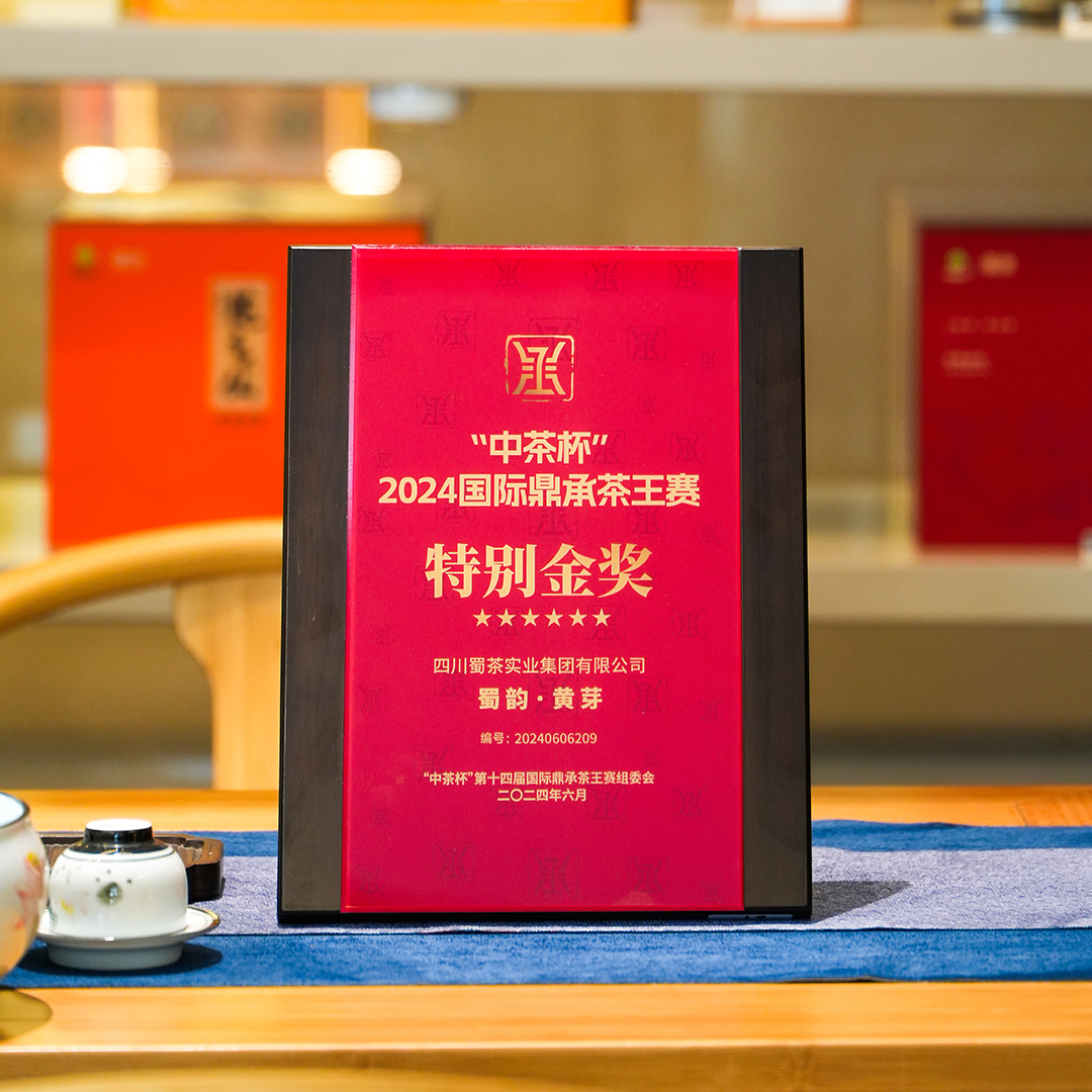 蜀茶·蒙頂黃芽