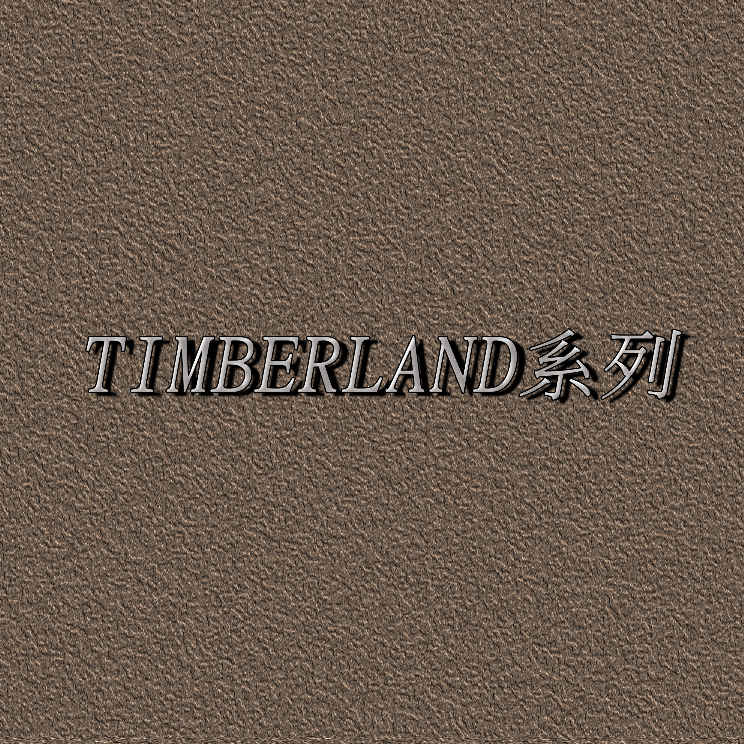 Timberland系列