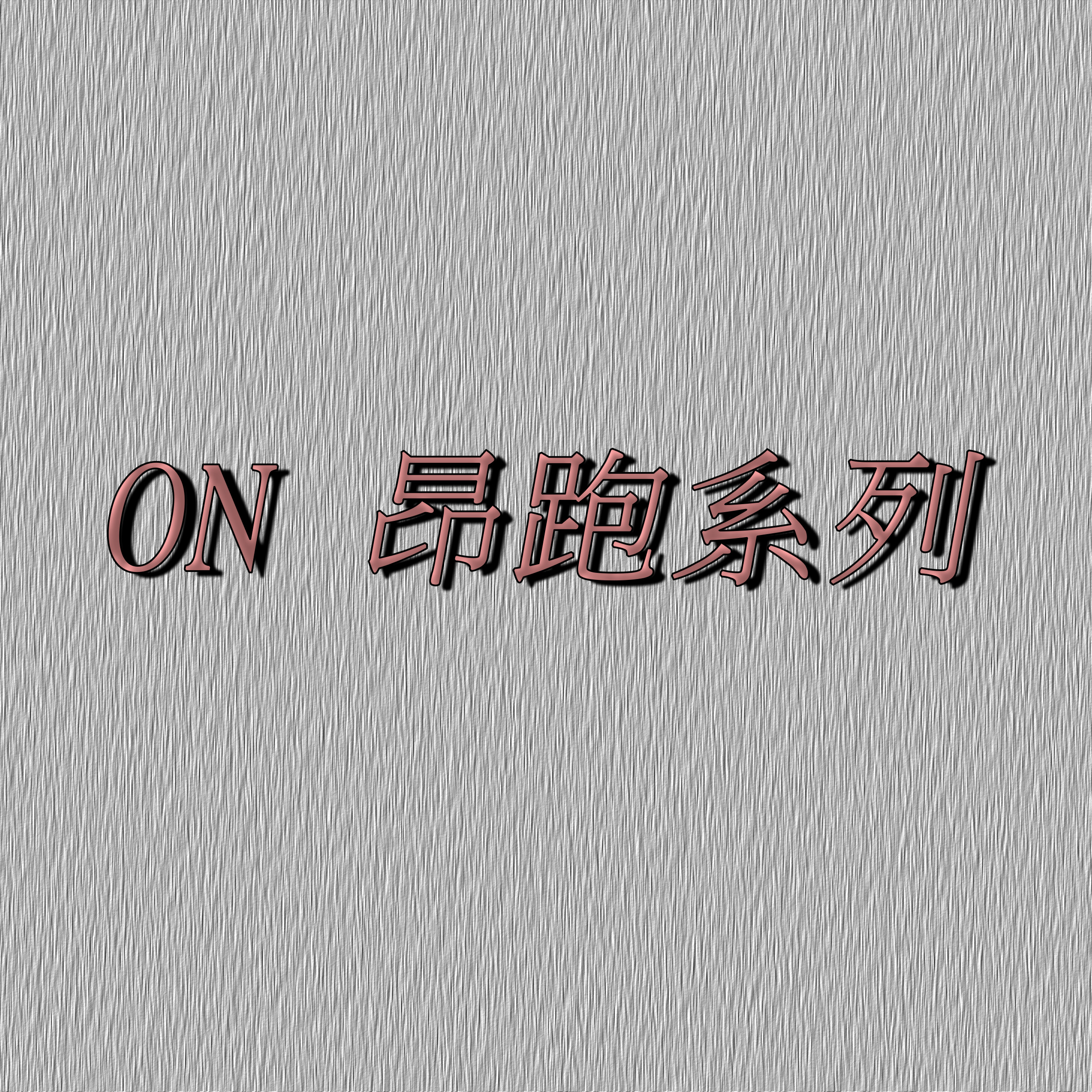 On昂跑 系列