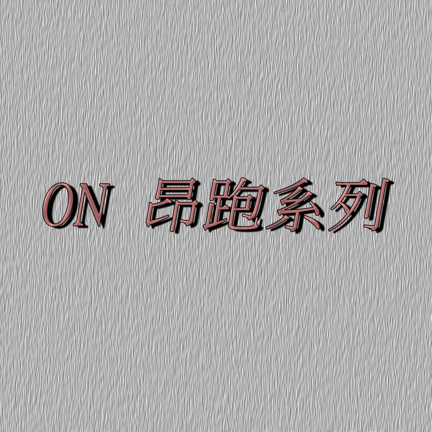 On昂跑 系列