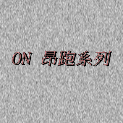 On昂跑 系列