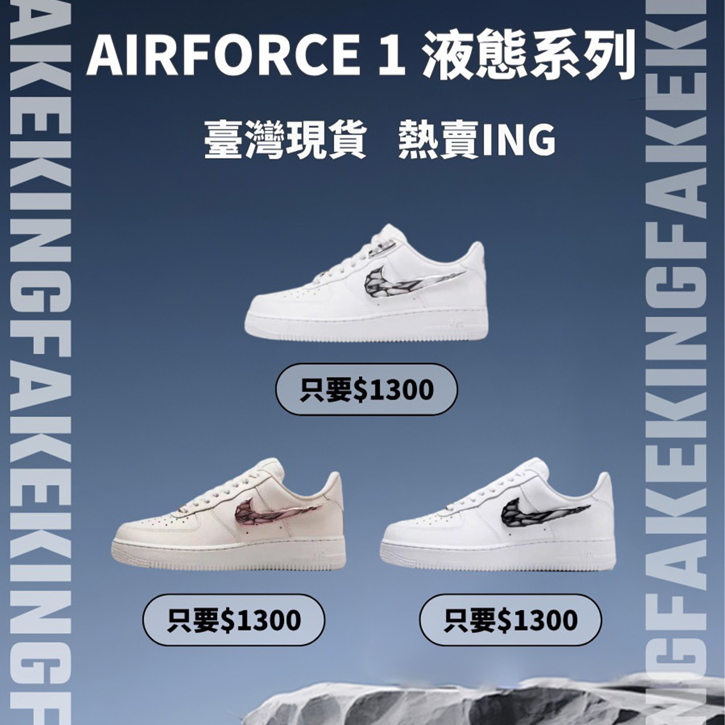 Air force 1 液體全系列